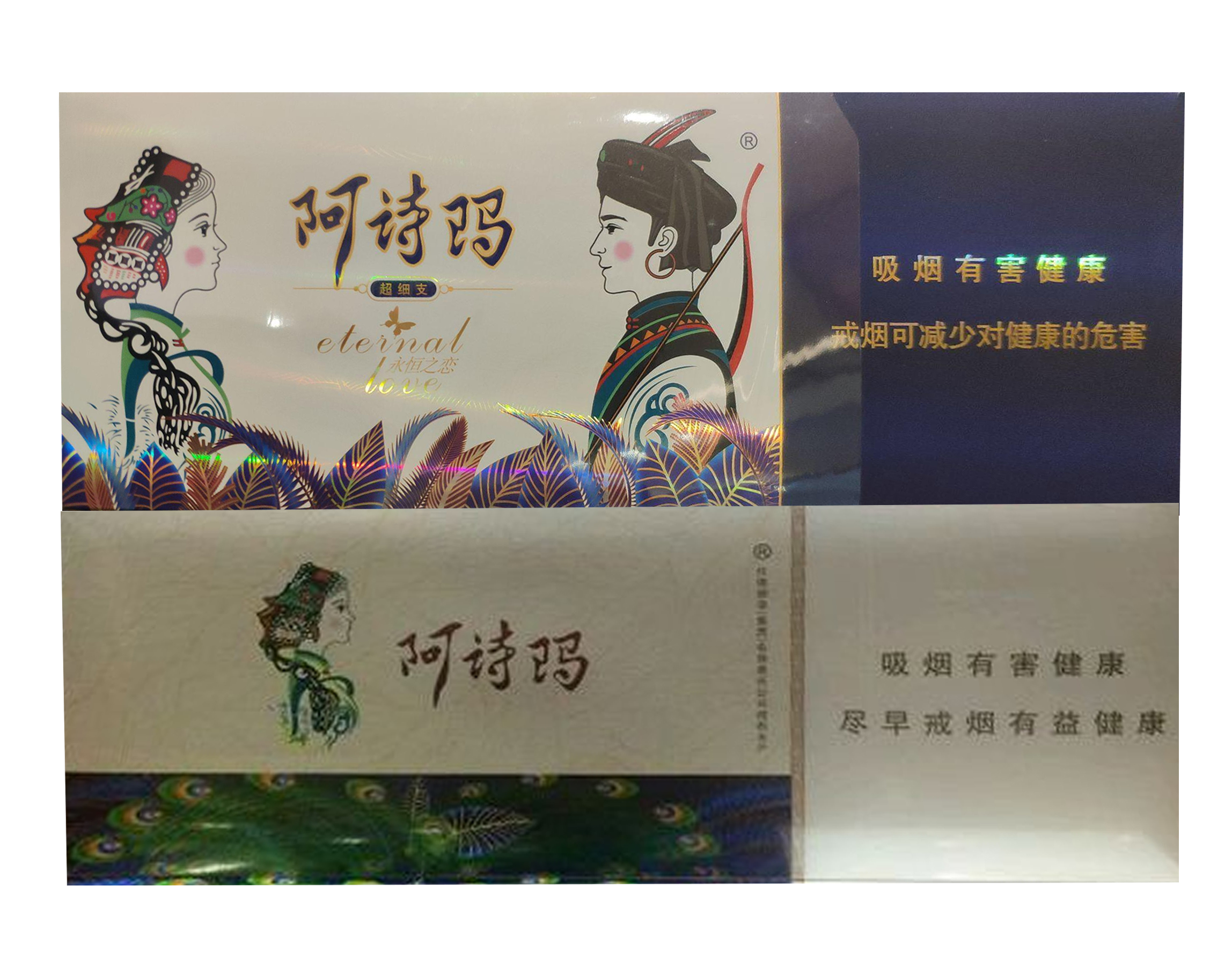 阿詩瑪(永恆之戀)超细支